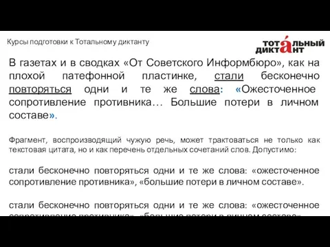 В газетах и в сводках «От Советского Информбюро», как на