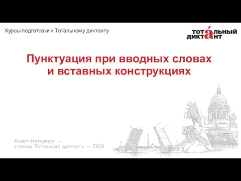 Пунктуация при вводных словах и вставных конструкциях Курсы подготовки к Тотальному диктанту