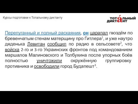 Перепуганный и полный раскаяния, он царапал гвоздём по бревенчатым стенам