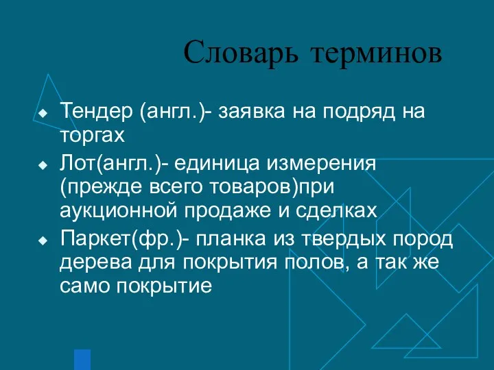 Словарь терминов Тендер (англ.)- заявка на подряд на торгах Лот(англ.)- единица измерения (прежде