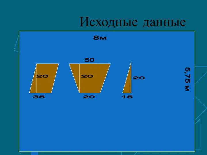 Исходные данные 5,75 м 8м 35 20 20 15 50 20 20