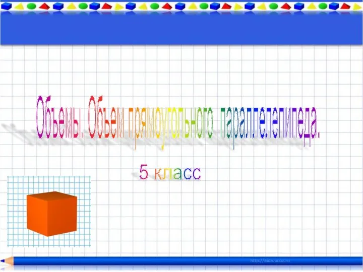 Объемы. Объем прямоугольного параллелепипеда. 5 класс