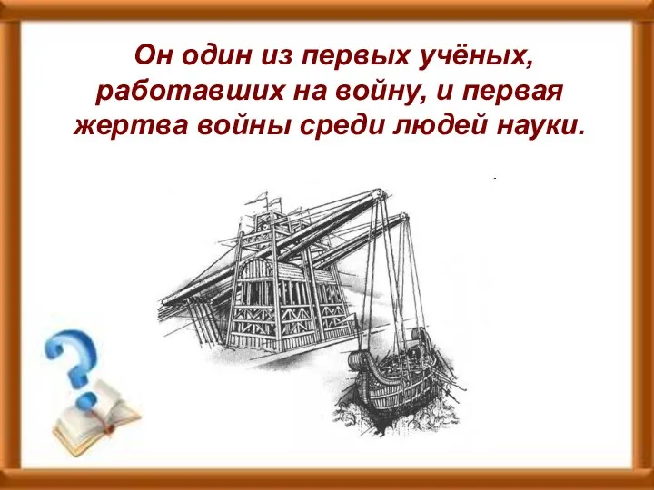 Он один из первых учёных, работавших на войну, и первая жертва войны среди людей науки.