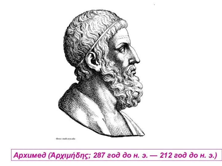 Архимед (Ἀρχιμήδης; 287 год до н. э. — 212 год до н. э.)