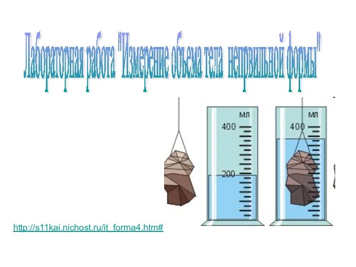 Лабораторная работа "Измерение объема тела непрвильной формы" http://s11kai.nichost.ru/it_forma4.htm#