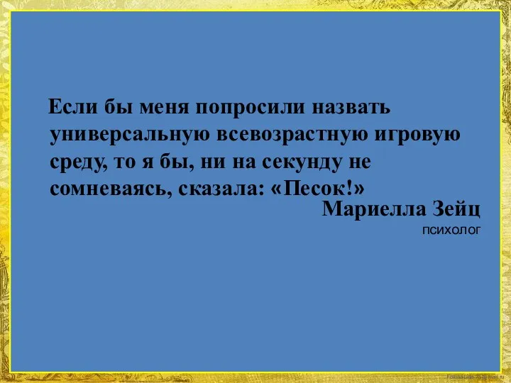 Если бы меня попросили назвать универсальную всевозрастную игровую среду, то