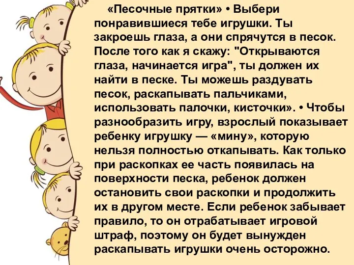 «Песочные прятки» • Выбери понравившиеся тебе игрушки. Ты закроешь глаза,