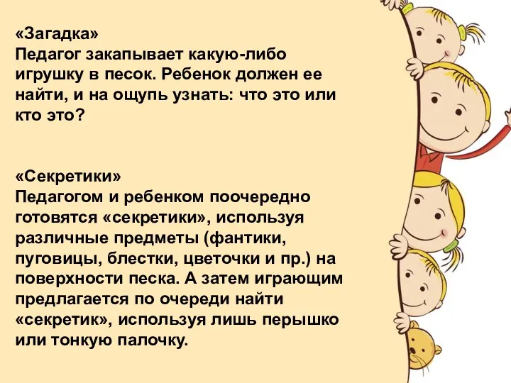 «Загадка» Педагог закапывает какую-либо игрушку в песок. Ребенок должен ее