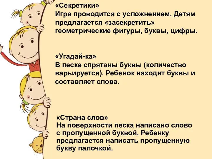 «Секретики» Игра проводится с усложнением. Детям предлагается «засекретить» геометрические фигуры,