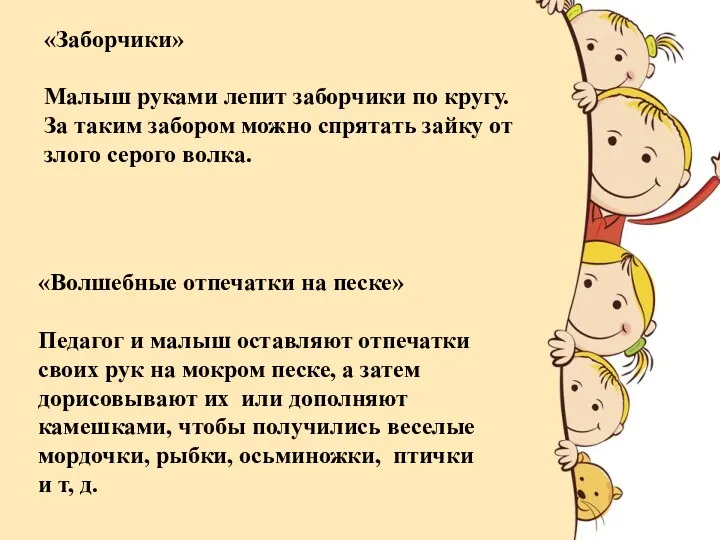 «Заборчики» Малыш руками лепит заборчики по кругу. За таким забором