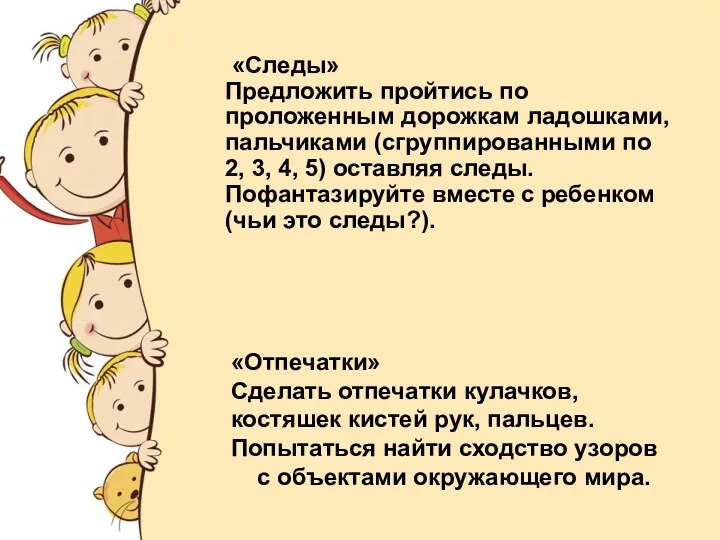 «Следы» Предложить пройтись по проложенным дорожкам ладошками, пальчиками (сгруппированными по