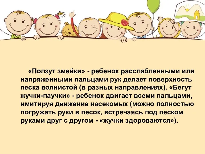 «Ползут змейки» - ребенок расслабленными или напряженными пальцами рук делает