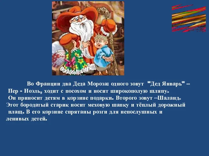 Во Франции два Деда Мороза: одного зовут "Дед Январь" –