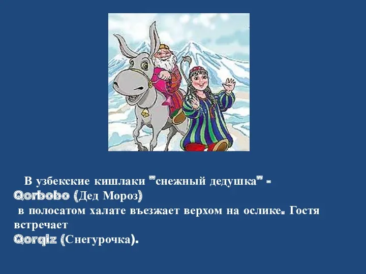 В узбекские кишлаки "снежный дедушка" - Qorbobo (Дед Мороз) в