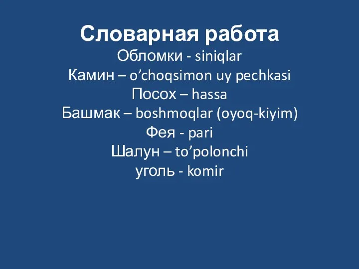 Словарная работа Обломки - siniqlar Камин – o’choqsimon uy pechkasi