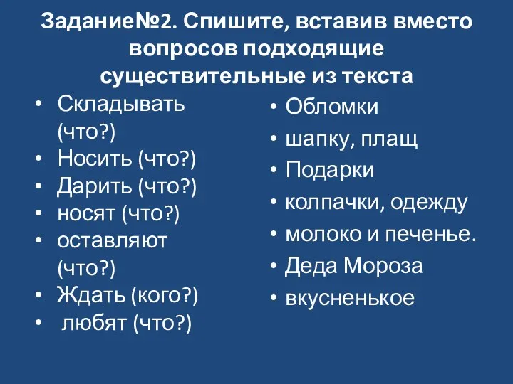 Задание№2. Спишите, вставив вместо вопросов подходящие существительные из текста Обломки