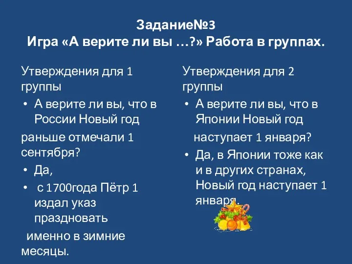 Задание№3 Игра «А верите ли вы …?» Работа в группах.