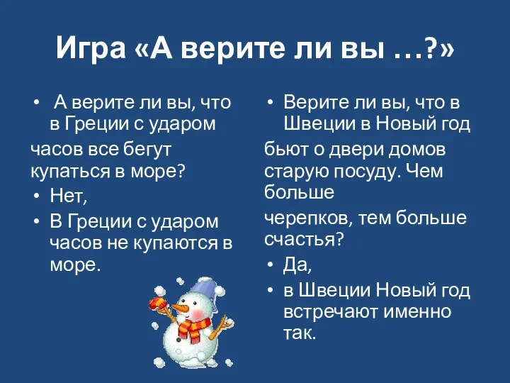 Игра «А верите ли вы …?» А верите ли вы,