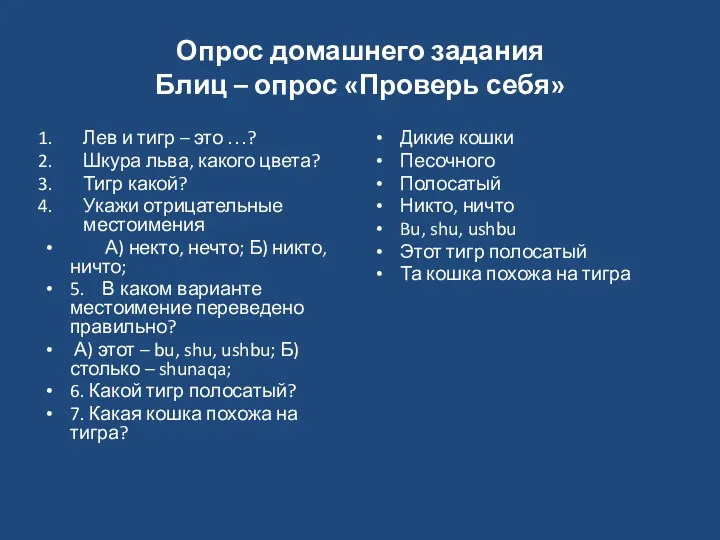 Опрос домашнего задания Блиц – опрос «Проверь себя» Лев и