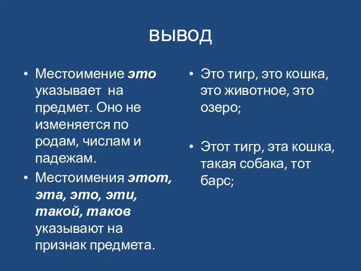 вывод Местоимение это указывает на предмет. Оно не изменяется по