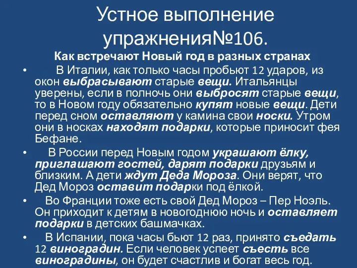 Устное выполнение упражнения№106. Как встречают Новый год в разных странах