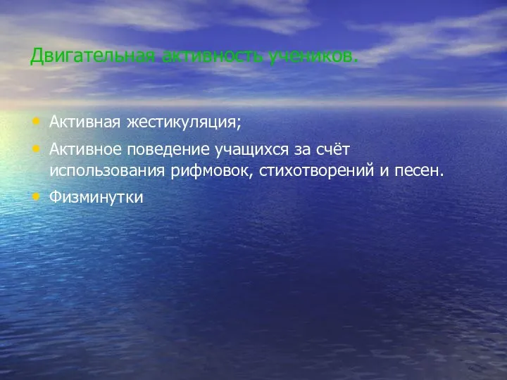 Двигательная активность учеников. Активная жестикуляция; Активное поведение учащихся за счёт использования рифмовок, стихотворений и песен. Физминутки