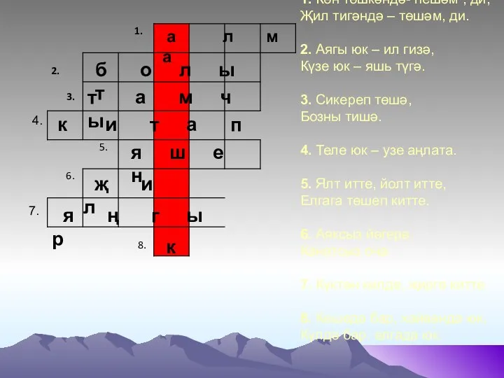 1. Көн төшкәндә- пешәм , ди, Җил тигәндә – төшәм, ди. 2. Аягы