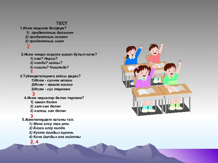 ТЕСТ 1.Исем нәрсәне белдерә? 1) предметның билгесен 2) предметның исемен 3) предметның эшен