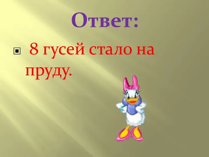 Ответ: 8 гусей стало на пруду.