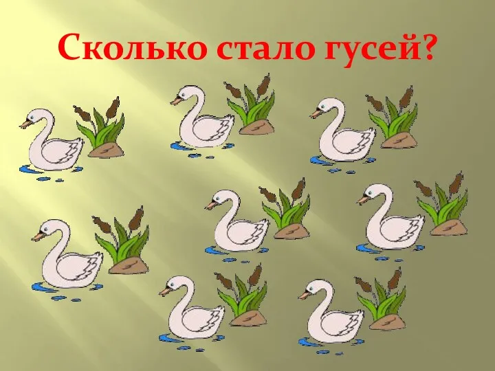 Сколько стало гусей?