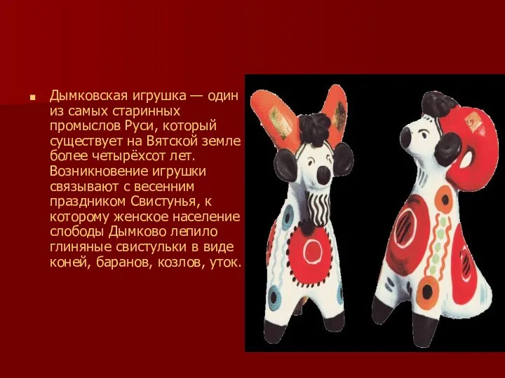 Дымковская игрушка — один из самых старинных промыслов Руси, который