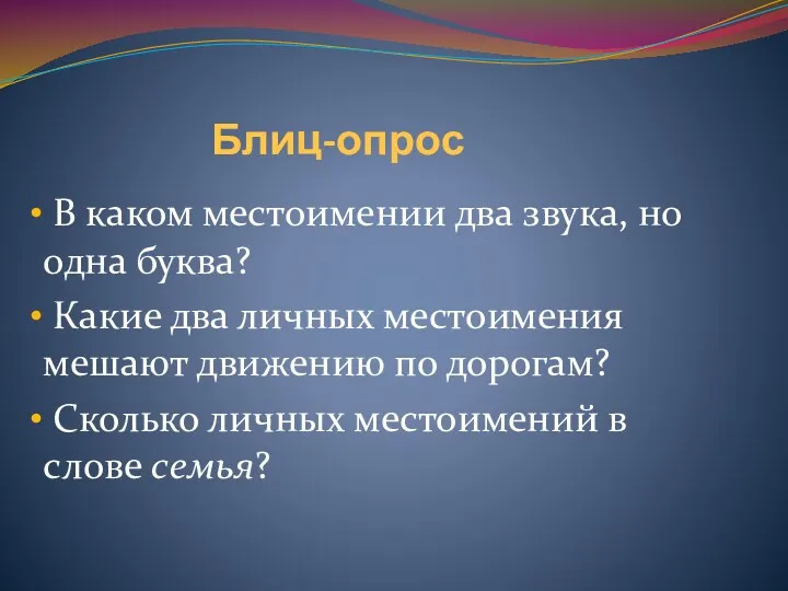 Блиц-опрос В каком местоимении два звука, но одна буква? Какие два личных местоимения