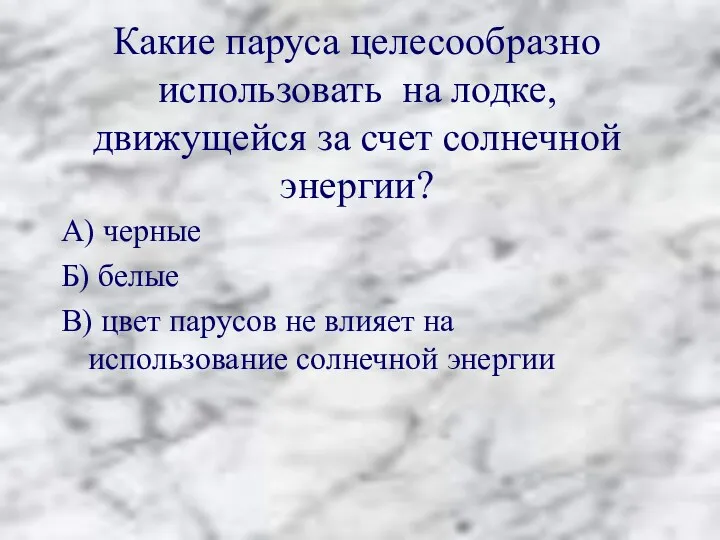 Какие паруса целесообразно использовать на лодке, движущейся за счет солнечной