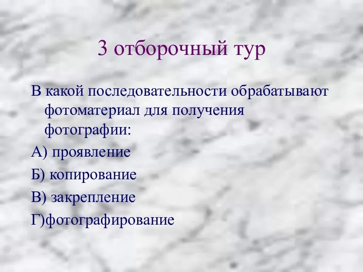 3 отборочный тур В какой последовательности обрабатывают фотоматериал для получения