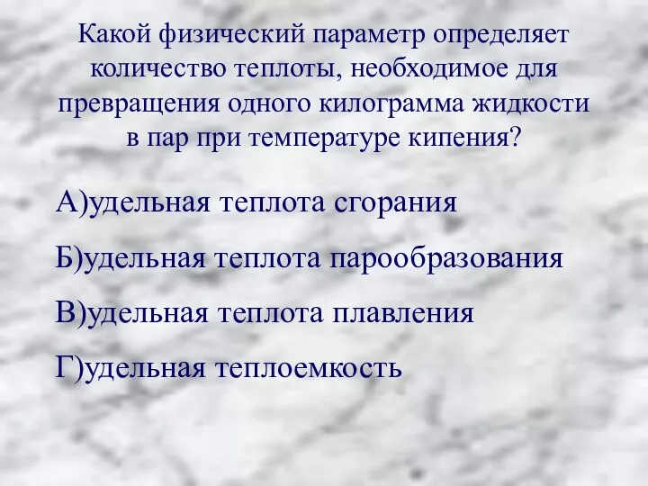 Какой физический параметр определяет количество теплоты, необходимое для превращения одного