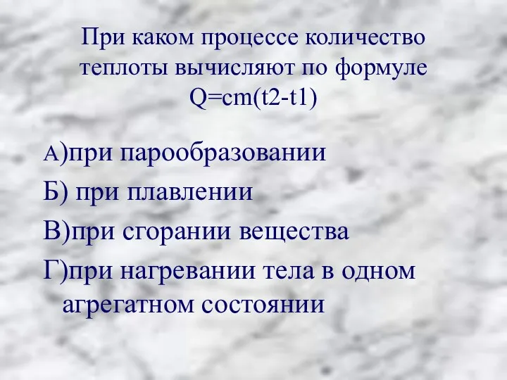 При каком процессе количество теплоты вычисляют по формуле Q=cm(t2-t1) А)при