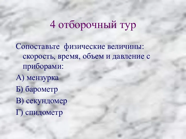 4 отборочный тур Сопоставьте физические величины: скорость, время, объем и