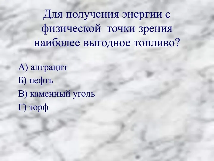 Для получения энергии с физической точки зрения наиболее выгодное топливо?