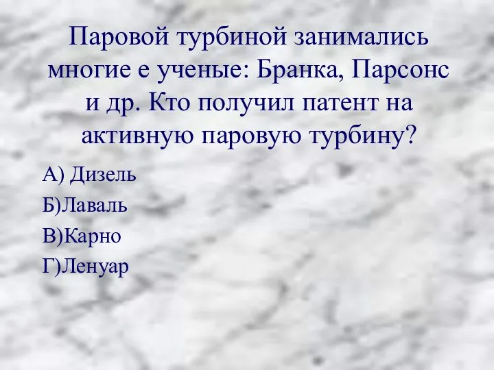 Паровой турбиной занимались многие е ученые: Бранка, Парсонс и др.