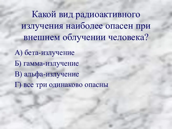 Какой вид радиоактивного излучения наиболее опасен при внешнем облучении человека?