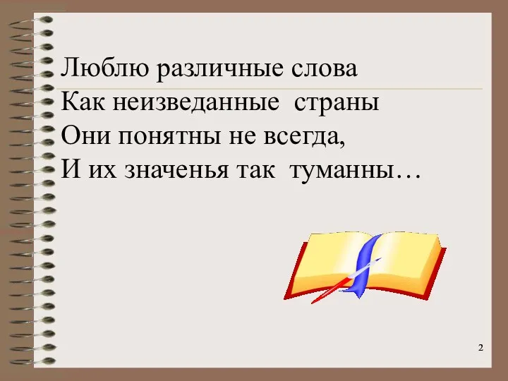 Люблю различные слова Как неизведанные страны Они понятны не всегда, И их значенья так туманны…