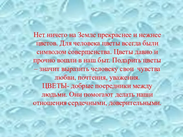 Нет ничего на Земле прекраснее и нежнее цветов. Для человека