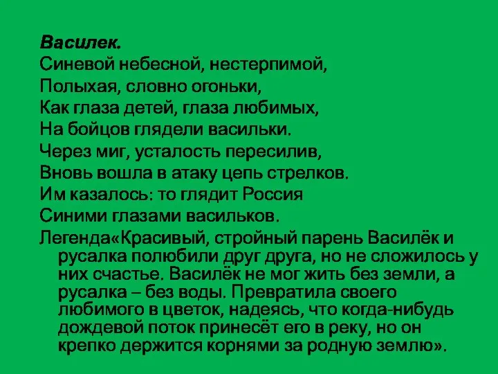 Василек. Синевой небесной, нестерпимой, Полыхая, словно огоньки, Как глаза детей,