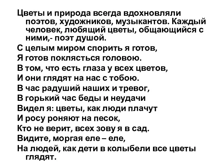 Цветы и природа всегда вдохновляли поэтов, художников, музыкантов. Каждый человек,