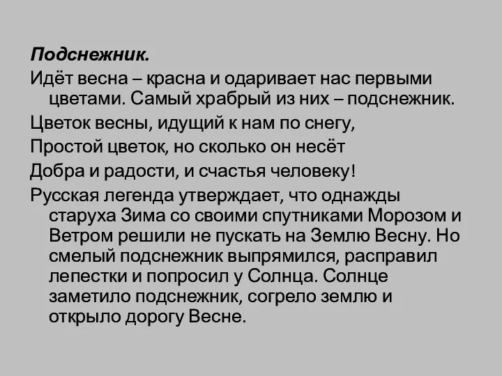 Подснежник. Идёт весна – красна и одаривает нас первыми цветами.