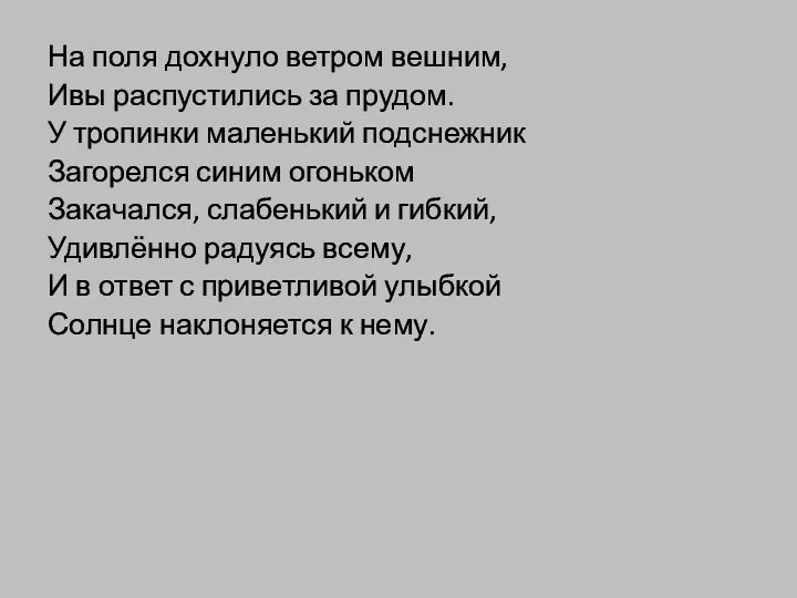 На поля дохнуло ветром вешним, Ивы распустились за прудом. У