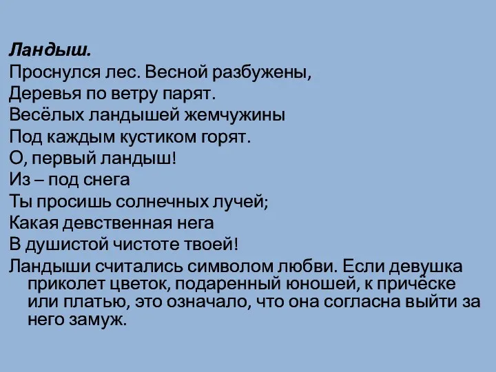 Ландыш. Проснулся лес. Весной разбужены, Деревья по ветру парят. Весёлых