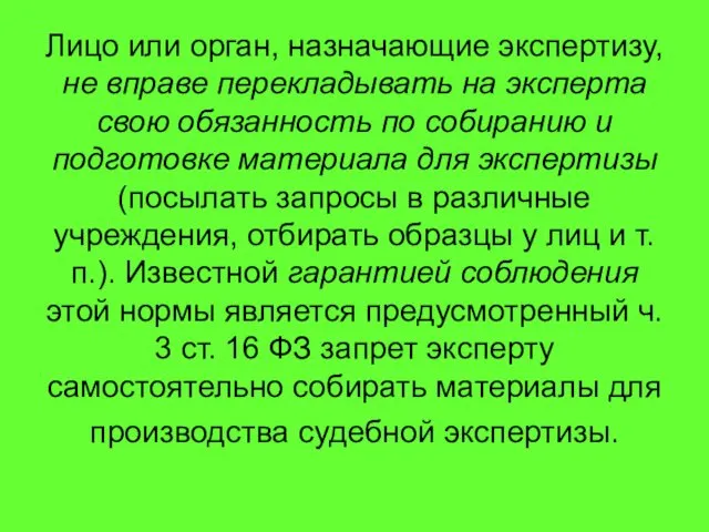 Лицо или орган, назначающие экспертизу, не вправе перекладывать на эксперта