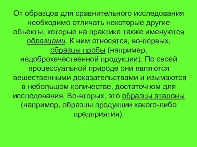 От образцов для сравнительного исследования необходимо отличать некоторые другие объекты,