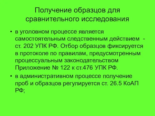 Получение образцов для сравнительного исследования в уголовном процессе является самостоятельным